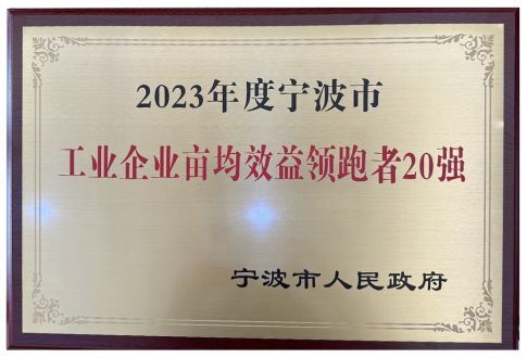 2023年度寧波市工業(yè)畝均效益領(lǐng)跑者20強(qiáng)